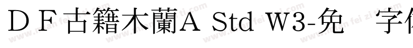 ＤＦ古籍木蘭A Std W3字体转换